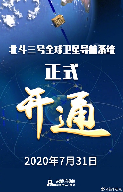 习近平宣布：“北斗三号全球卫星导航系统正式开通！”