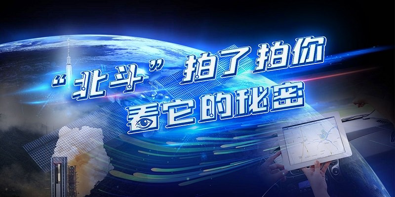 【新华网独家连线】北斗卫星导航系统副总设计师杨元喜：北斗人又迎来新起点